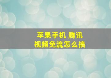 苹果手机 腾讯视频免流怎么搞